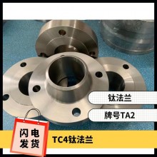 鈦法蘭 鈦異形件 規(guī)格齊全 來圖可定制 耐腐蝕 油、氣酸堿介質(zhì)