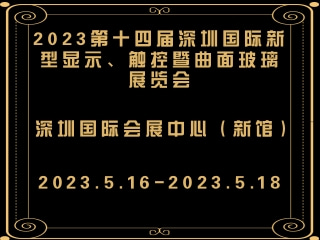 2023第十四屆深圳國際新型顯示、觸控暨曲面玻璃展覽會(huì)