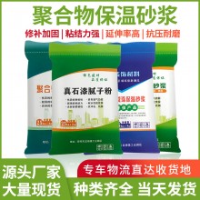 聚合物粘接抗裂防水砂漿內(nèi)外墻防裂砂漿MPC高效復合保溫砂漿廠家